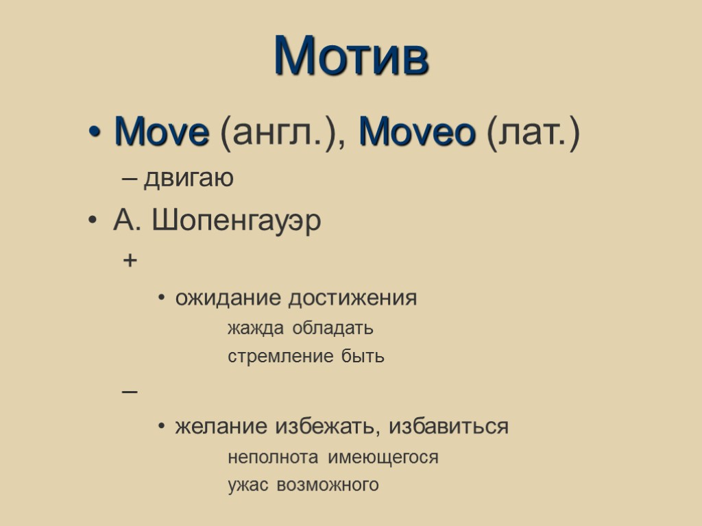 Мотив Move (англ.), Moveo (лат.) двигаю А. Шопенгауэр + ожидание достижения жажда обладать стремление